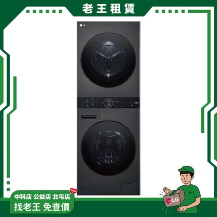 【LG 月租】13kg AI智控洗乾衣機 尊爵黑 WD-S1310B_月租