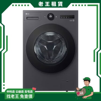 【LG 月租】18kg 蒸洗脫烘滾筒洗衣機 夜墨灰 WD-S18NDB_月租