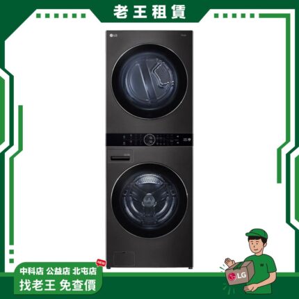 【LG 月租】19kg  AI滾筒洗乾衣機 尊爵黑 WD-S1916B_月租