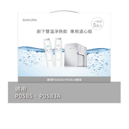 【SAKURA櫻花】雙溫淨熱飲專用濾心組5支入一年份 含樹脂濾心4支+活性碳1支 F9005