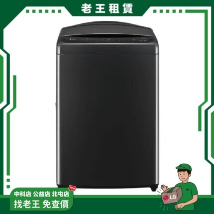 【LG 月租】15kg 智慧直驅洗衣機 極光黑 WT-VDN15HB_月租