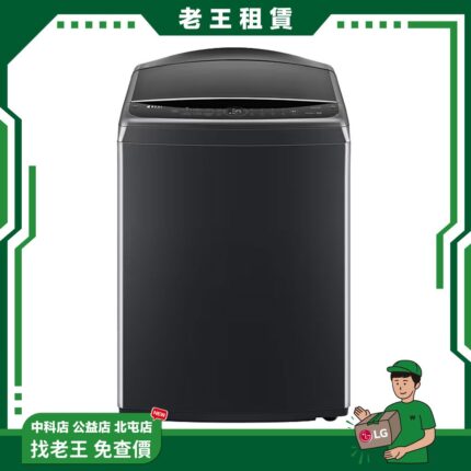 【LG 月租】17kg 蒸氣直驅洗衣機 極光黑 WT-VD17HB_月租