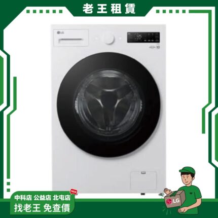 【LG 月租】15kg 蒸洗脫滾筒洗衣機 雲霧白 WD-S15NW_月租