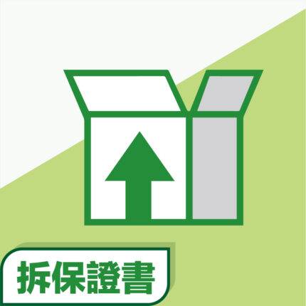 拆保證書
